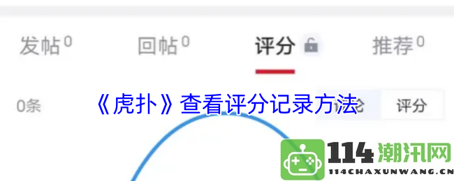 如何在《虎扑》平台上查看和查询评分记录的具体步骤
