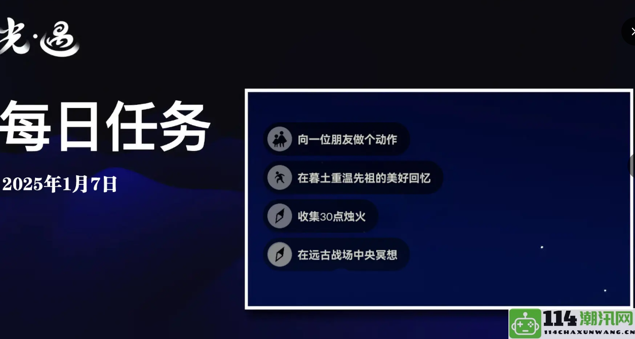 《sky光遇》1月7日每日任务完成指南与攻略分享