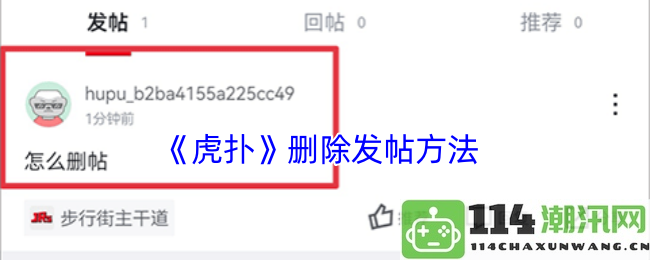 如何在《虎扑》平台上成功删除自己的发帖记录