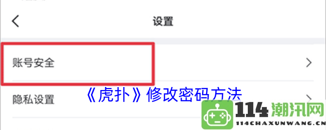 《虎扑》账号安全：详细步骤指导修改密码的方法