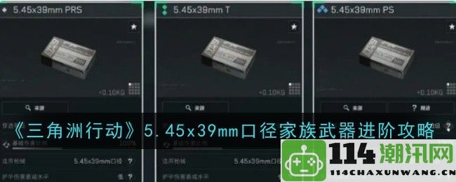 《三角洲行动》5.45x39mm口径武器全面升级与使用技巧指南