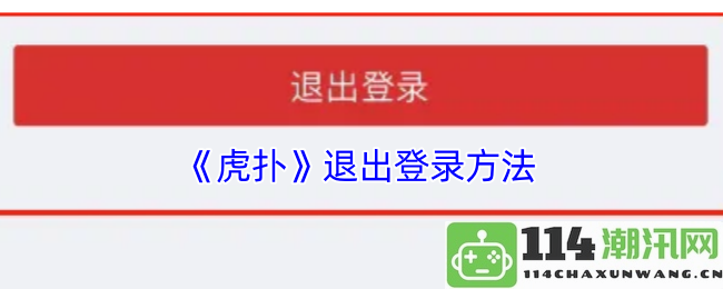 《虎扑》如何安全退出登录，确保个人信息不被泄露的方法