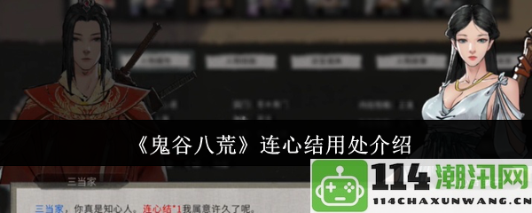 《鬼谷八荒》连心结的功能与实用性全面解析