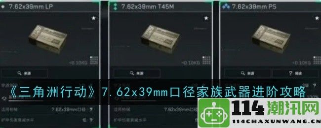 《三角洲行动》7.62x39mm口径武器使用技巧与提升指南