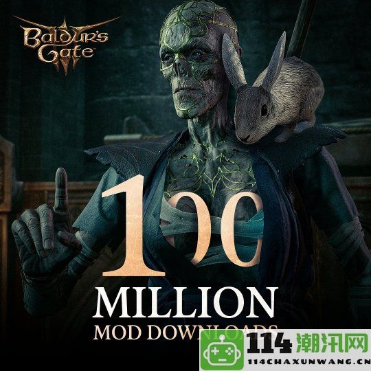 《博德之门3》Mod下载量破亿创下新纪录，玩家热情高涨