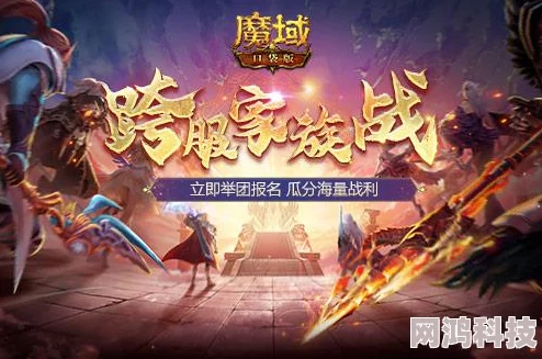 《魔域口袋版》无尽战域重磅上线，引发网友热议：家族城战新纪元正式来临！