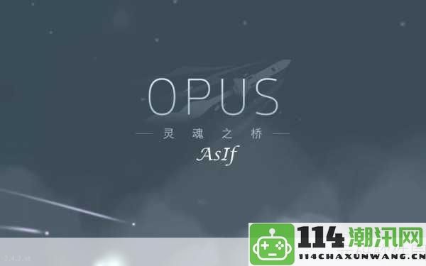 OPUS：灵魂之桥震撼上线，末日解谜冒险之旅即刻展开，等待你的挑战！