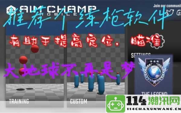 Aim Champ，射击休闲新时代，极致枪法决斗点燃你的热情！