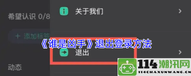 《谁是凶手》游戏中如何安全退出账户的方法解析