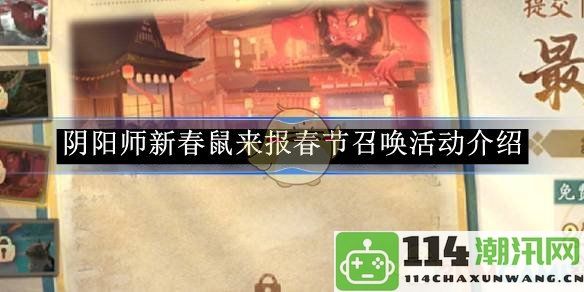 《阴阳师》春节鼠年新春活动详解与召唤活动全攻略