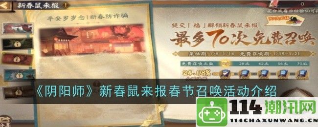 《阴阳师》新春鼠年庆典活动详解春节召唤内容与玩法