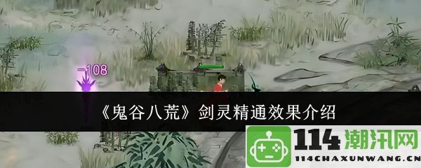 《鬼谷八荒》剑灵精通效果全方位解析与应用指南