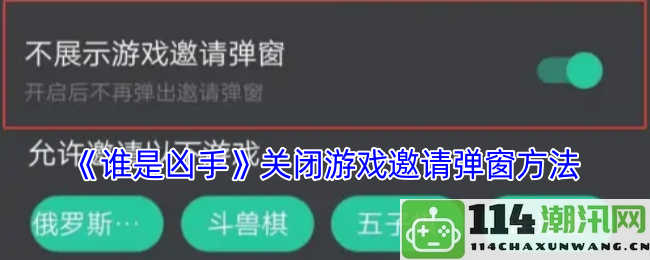 《谁是凶手》游戏中如何有效关闭邀请弹窗的详细步骤