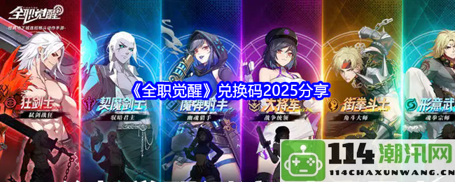 《全职觉醒》2025年最新兑换码分享，助你轻松升级游戏体验！