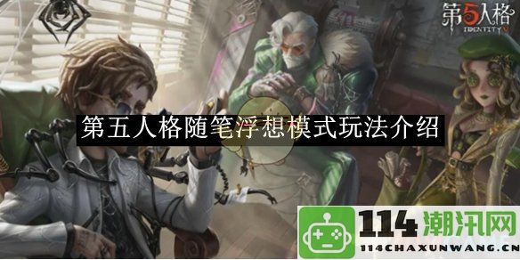 《第五人格》随笔浮想模式详解与玩法技巧分享