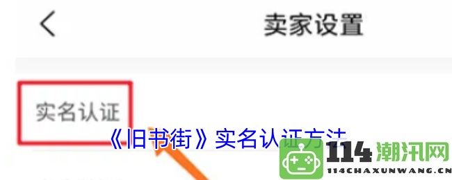 《旧书街》用户实名认证的详细步骤解析与注意事项