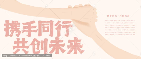 同心共创美好未来，愿与你携手共筑爱的梦想