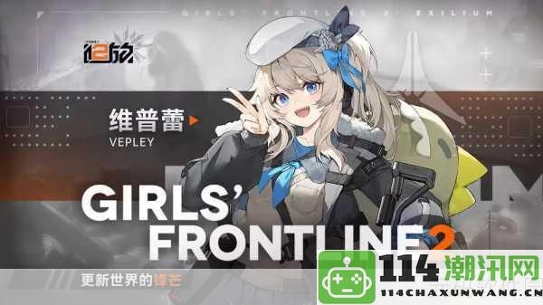 少女前线追放无偿观看：全新策略与冒险融合的独特体验