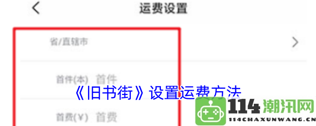 《旧书街》运费策略的设定与实施方法探讨