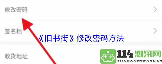 《旧书街》更改账户密码的具体步骤与方法