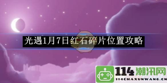 《光遇》1月7日红石碎片获取位置详细攻略分享