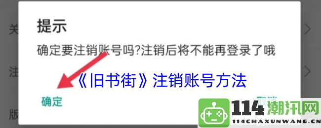 《旧书街》如何安全注销账号的详细步骤与注意事项