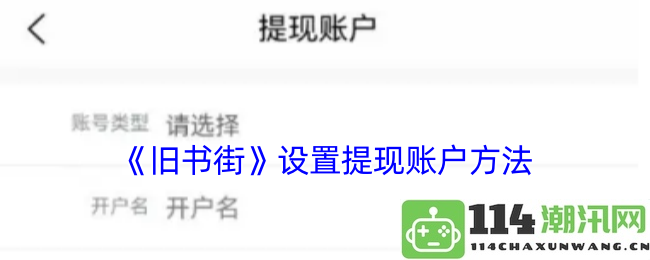 《旧书街》提现账户设置全攻略，详细步骤轻松搞定