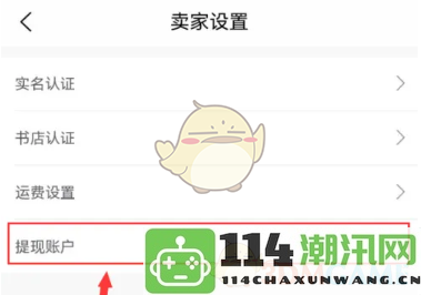 《旧书街》提现账户设置全攻略，详细步骤轻松搞定