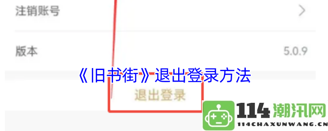 《旧书街》如何安全退出账号及注销流程详解