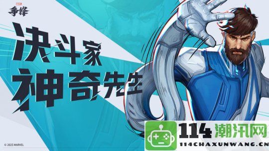 《漫威争锋》第1赛季宣传片正式发布，开发者第三期更新带来更多新赛季细节！