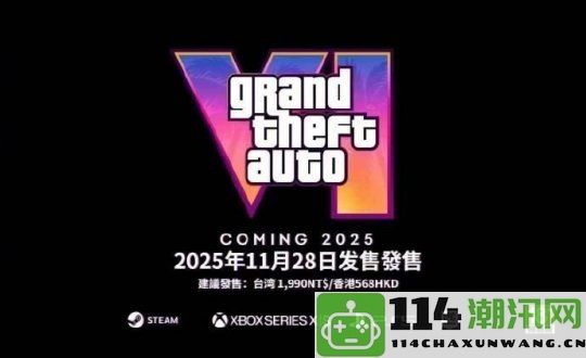 《GTA6》将于11月28日正式发售，R星无所作为却引发网友热烈自发宣传