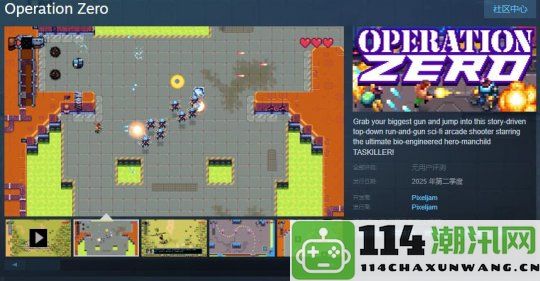 街机风格新作《Operation Zero》Steam页面上线，预计将在今年内发布