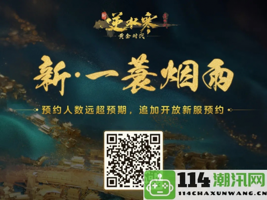 24位身价百亿大亨正式入驻！7000万玩家热情涌入逆水寒黄金服，预约人数爆棚